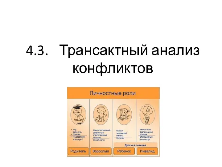 4.3. Трансактный анализ конфликтов