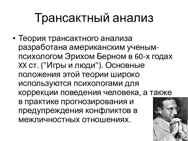 Трансактный анализ Теория трансактного анализа разработана американским ученым-психологом Эрихом Берном в