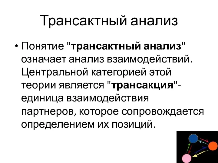 Трансактный анализ Понятие "трансактный анализ" означает анализ взаимодействий. Центральной категорией этой