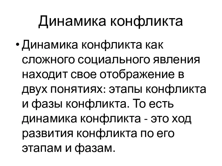 Динамика конфликта Динамика конфликта как сложного социального явления находит свое отображение