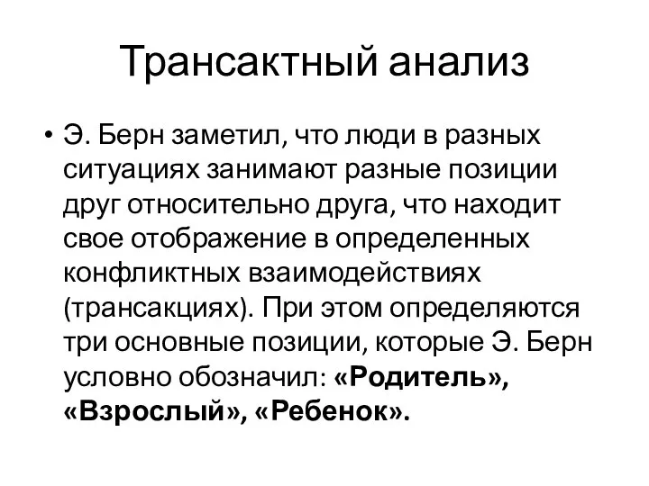 Трансактный анализ Э. Берн заметил, что люди в разных ситуациях занимают