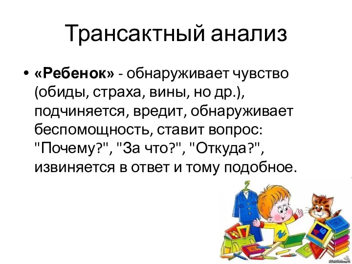 Трансактный анализ «Ребенок» - обнаруживает чувство (обиды, страха, вины, но др.),