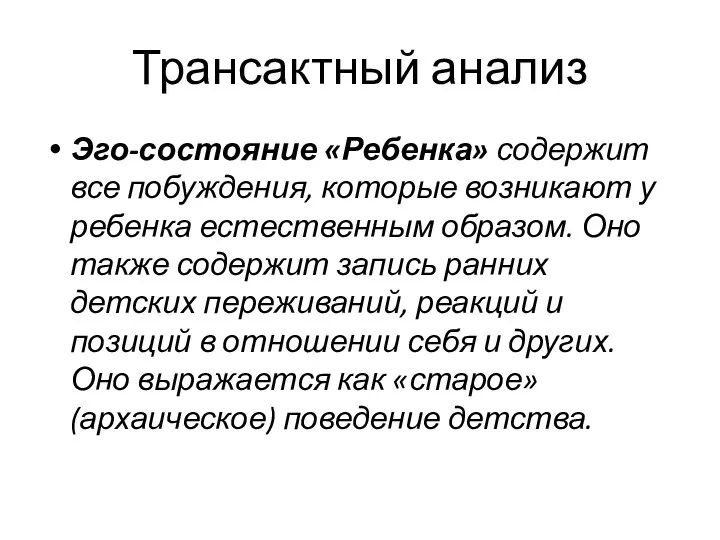 Трансактный анализ Эго-состояние «Ребенка» содержит все побуждения, которые возникают у ребенка