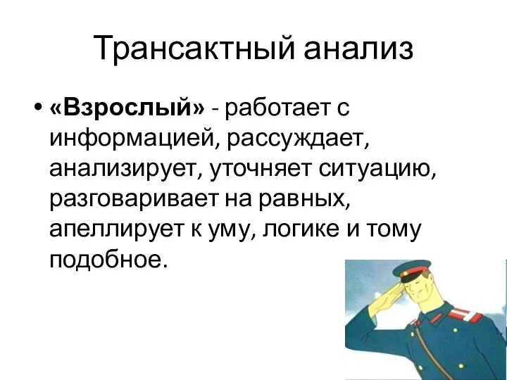 Трансактный анализ «Взрослый» - работает с информацией, рассуждает, анализирует, уточняет ситуацию,