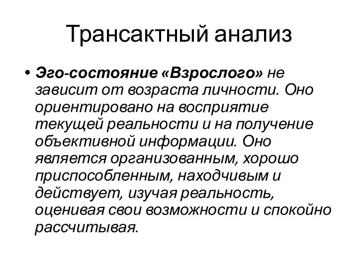 Трансактный анализ Эго-состояние «Взрослого» не зависит от возраста личности. Оно ориентировано