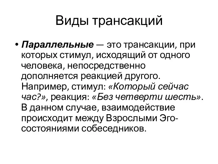 Виды трансакций Параллельные — это трансакции, при которых стимул, исходящий от