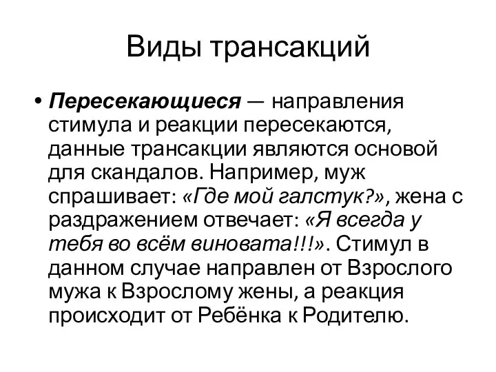 Виды трансакций Пересекающиеся — направления стимула и реакции пересекаются, данные трансакции