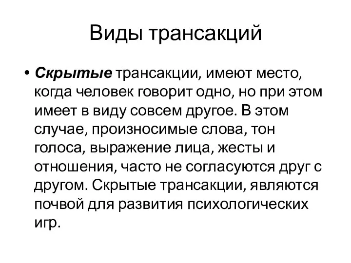 Виды трансакций Скрытые трансакции, имеют место, когда человек говорит одно, но