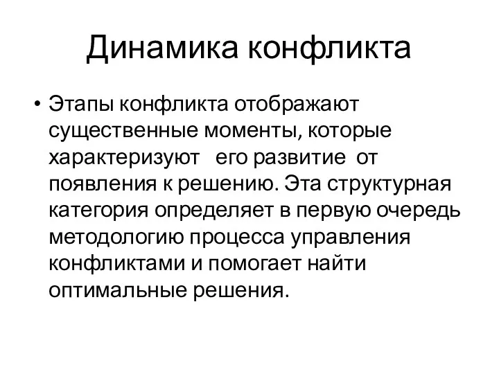 Динамика конфликта Этапы конфликта отображают существенные моменты, которые характеризуют его развитие