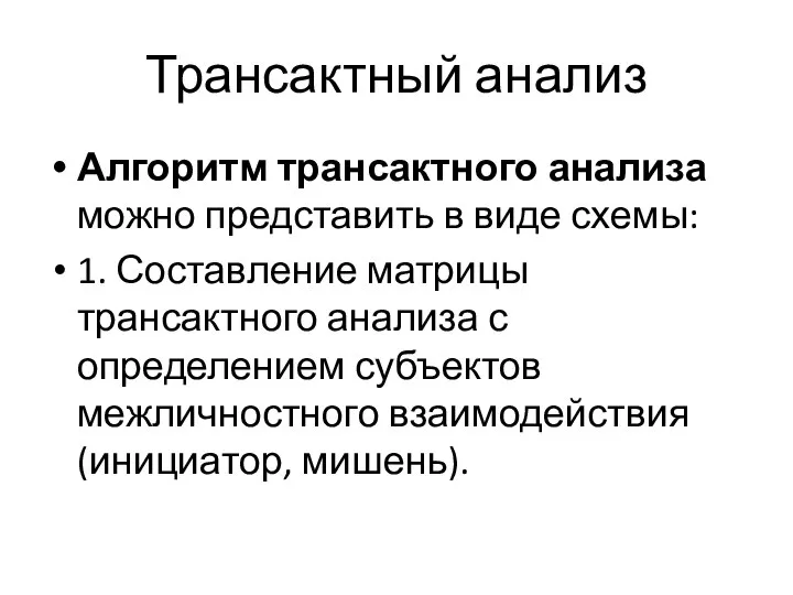 Трансактный анализ Алгоритм трансактного анализа можно представить в виде схемы: 1.