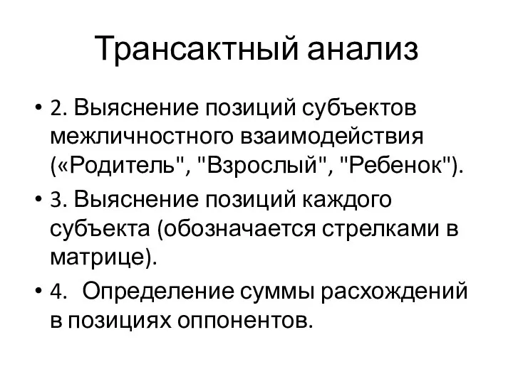 Трансактный анализ 2. Выяснение позиций субъектов межличностного взаимодействия («Родитель", "Взрослый", "Ребенок").