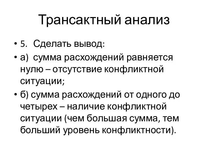 Трансактный анализ 5. Сделать вывод: а) сумма расхождений равняется нулю –