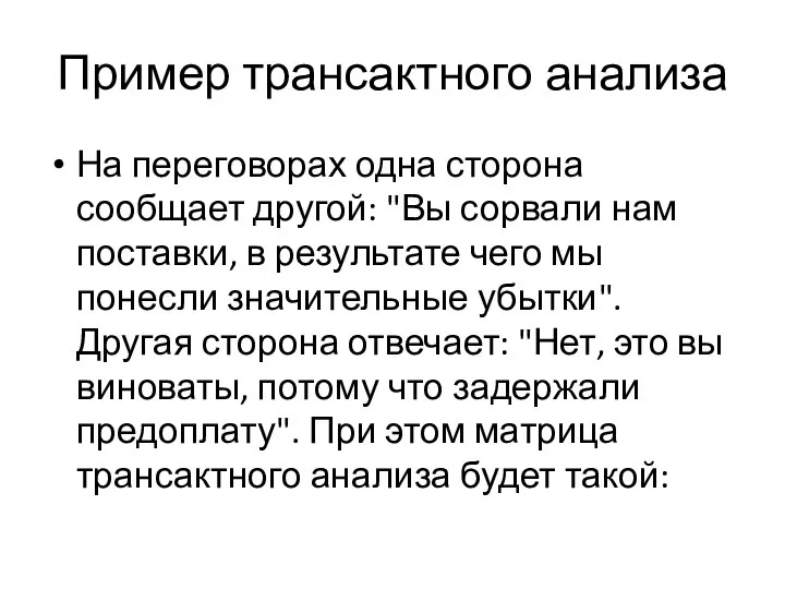 Пример трансактного анализа На переговорах одна сторона сообщает другой: "Вы сорвали