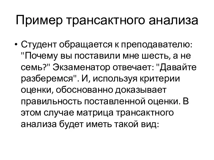 Пример трансактного анализа Студент обращается к преподавателю: "Почему вы поставили мне