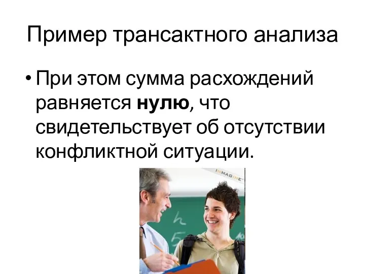 Пример трансактного анализа При этом сумма расхождений равняется нулю, что свидетельствует об отсутствии конфликтной ситуации.