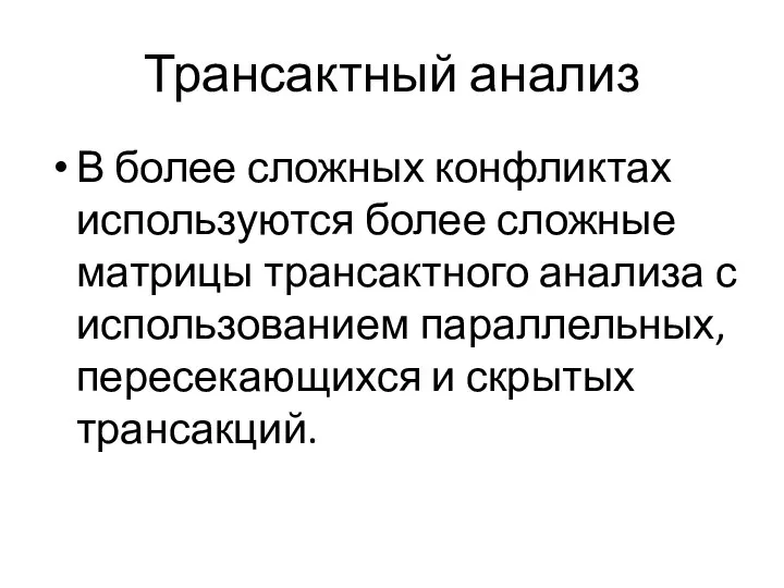 Трансактный анализ В более сложных конфликтах используются более сложные матрицы трансактного