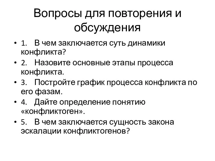 Вопросы для повторения и обсуждения 1. В чем заключается суть динамики