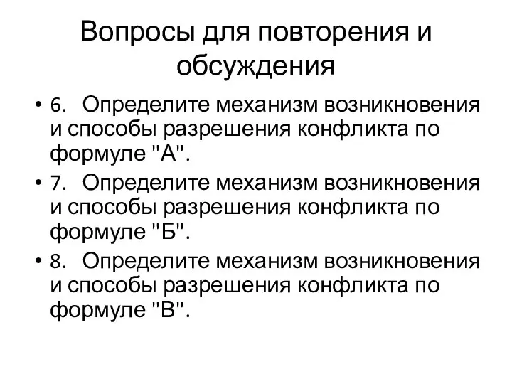 Вопросы для повторения и обсуждения 6. Определите механизм возникновения и способы