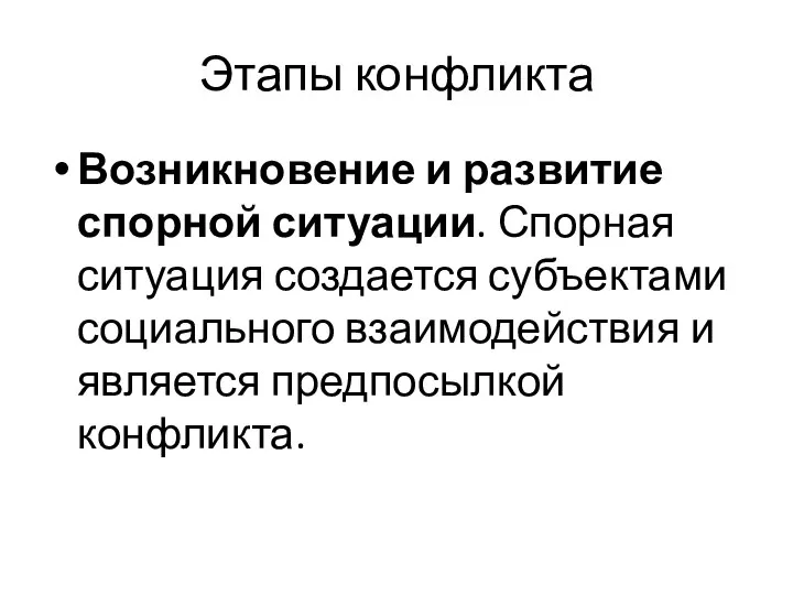 Этапы конфликта Возникновение и развитие спорной ситуации. Спорная ситуация создается субъектами