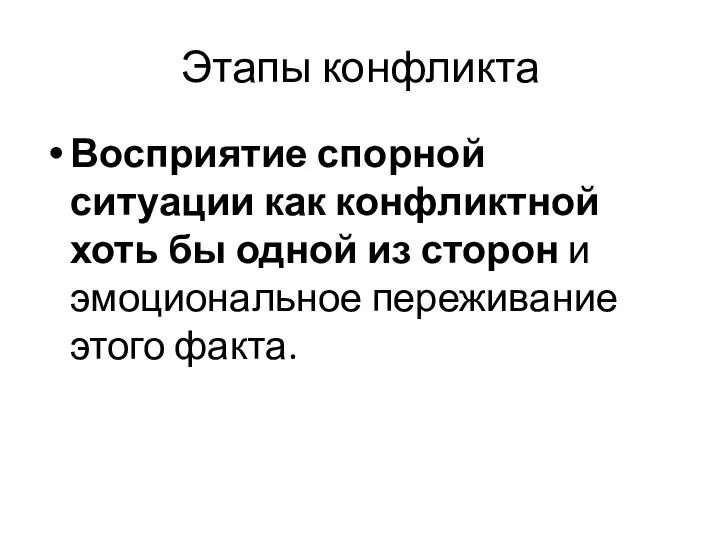 Этапы конфликта Восприятие спорной ситуации как конфликтной хоть бы одной из