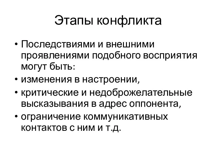 Этапы конфликта Последствиями и внешними проявлениями подобного восприятия могут быть: изменения