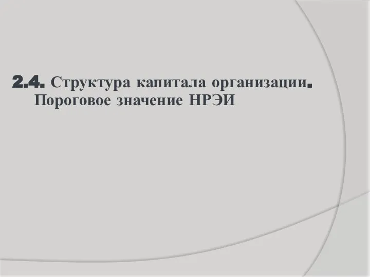 2.4. Структура капитала организации. Пороговое значение НРЭИ