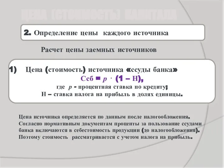 Расчет цены заемных источников Цена источника определяется по данным после налогообложения.