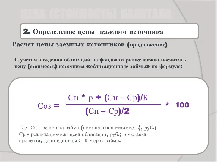 Расчет цены заемных источников (продолжение) С учетом хождения облигаций на фондовом