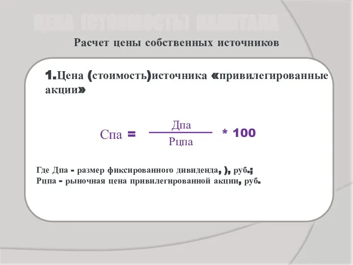 Расчет цены собственных источников 1.Цена (стоимость)источника «привилегированные акции» ЦЕНА (СТОИМОСТЬ) КАПИТАЛА