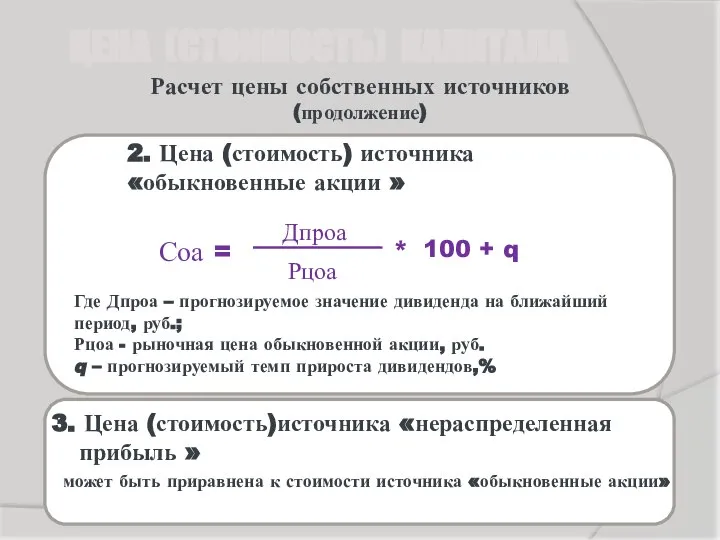 Расчет цены собственных источников (продолжение) 2. Цена (стоимость) источника «обыкновенные акции