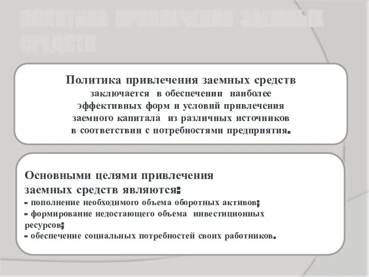 ПОЛИТИКА ПРИВЛЕЧЕНИЯ ЗАЕМНЫХ СРЕДСТВ Политика привлечения заемных средств заключается в обеспечении