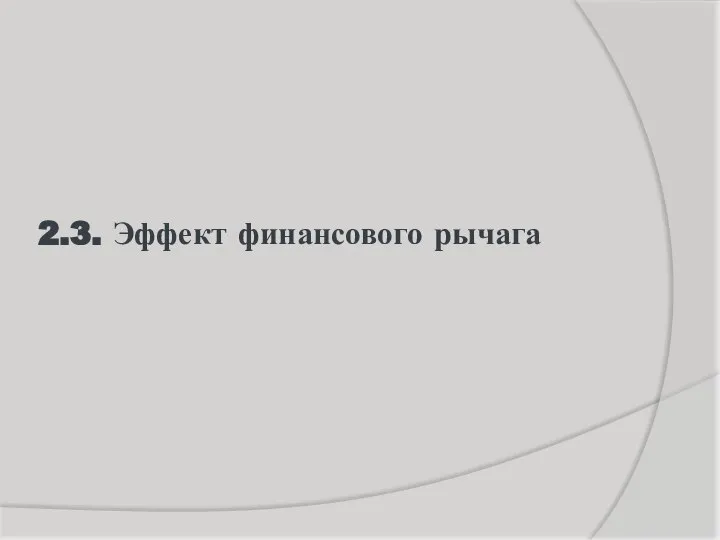 2.3. Эффект финансового рычага