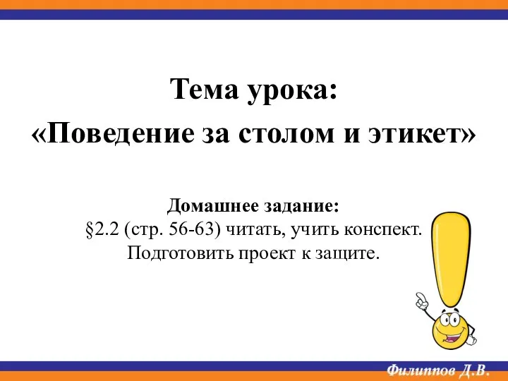 Тема урока: «Поведение за столом и этикет» Домашнее задание: §2.2 (стр.