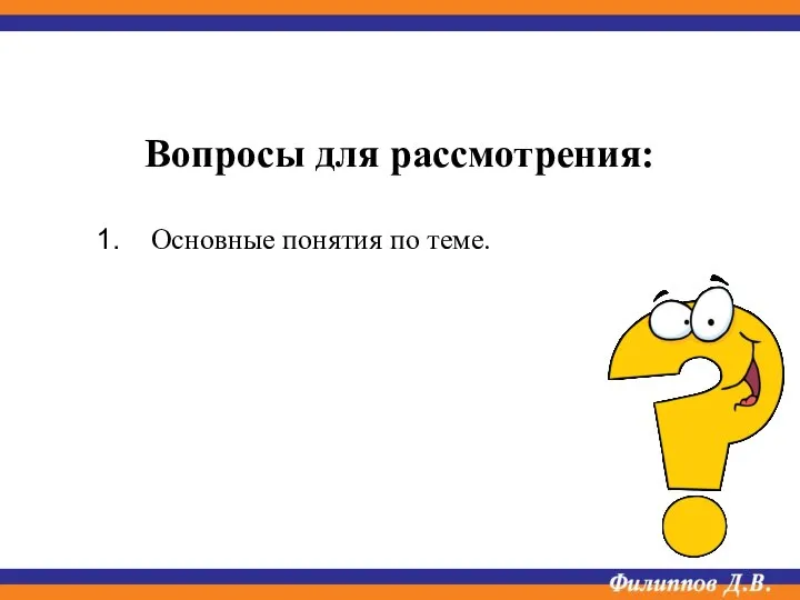 Вопросы для рассмотрения: Основные понятия по теме.