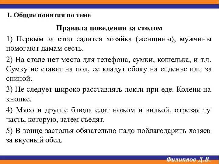 1. Общие понятия по теме Правила поведения за столом 1) Первым