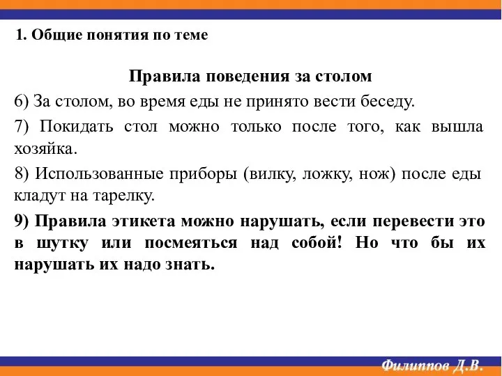 1. Общие понятия по теме Правила поведения за столом 6) За