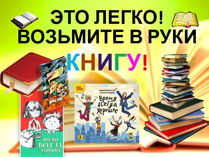 ЭТО ЛЕГКО! ВОЗЬМИТЕ В РУКИ КНИГУ!