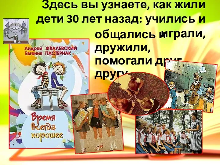 Здесь вы узнаете, как жили дети 30 лет назад: учились и