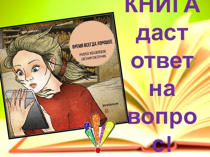 КНИГА даст ответ на вопрос!