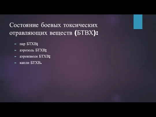 Состояние боевых токсических отравляющих веществ (БТВХ): пар БТХВ; аэрозоль БТХВ; аэровзвеси БТХВ; капли БТХВ.