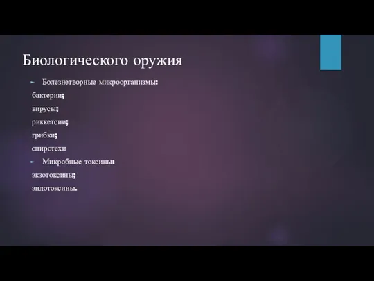 Биологического оружия Болезнетворные микроорганизмы: бактерии; вирусы; риккетсии; грибки; спиротехи Микробные токсины: экзотоксины; эндотоксины.