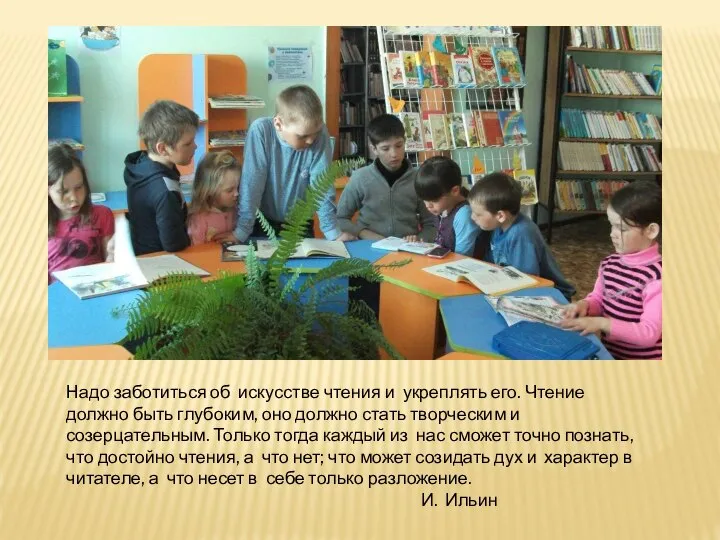 Надо заботиться об искусстве чтения и укреплять его. Чтение должно быть