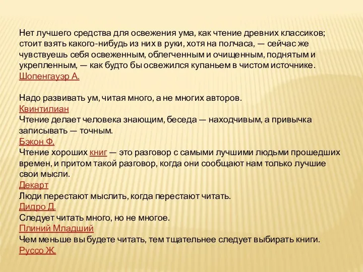 Нет лучшего средства для освежения ума, как чтение древних классиков; стоит