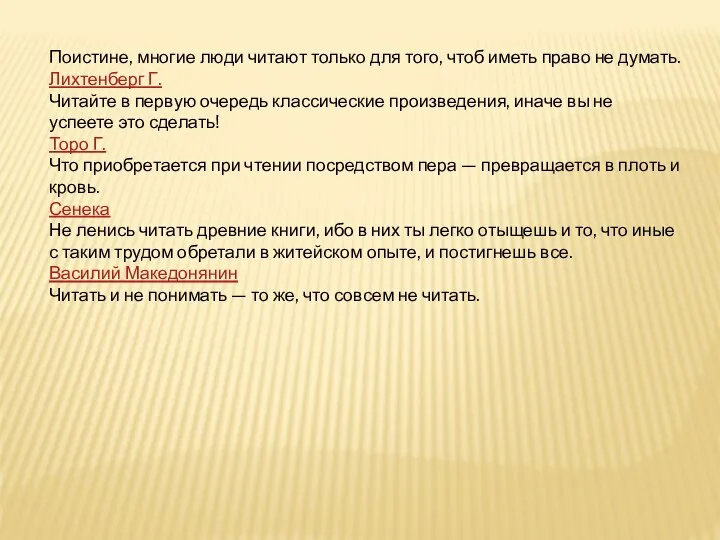 Поистине, многие люди читают только для того, чтоб иметь право не