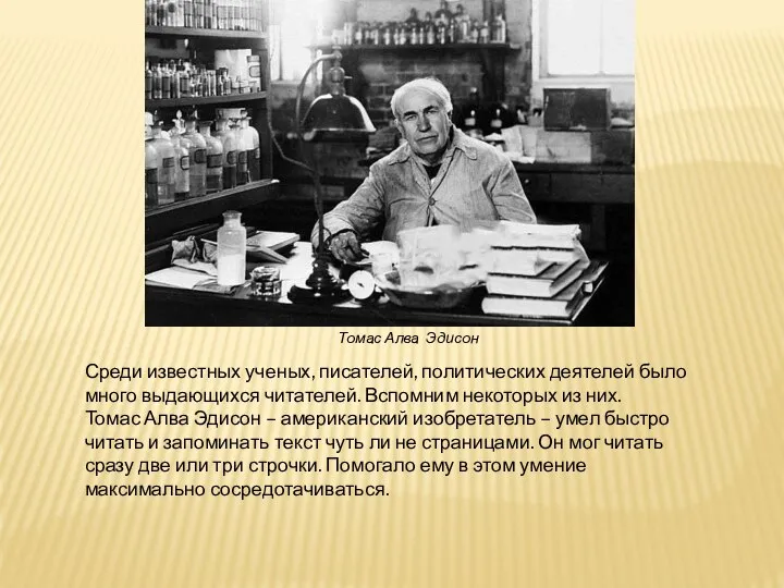 Среди известных ученых, писателей, политических деятелей было много выдающихся читателей. Вспомним