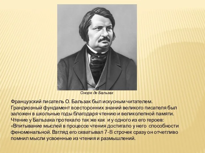 Французский писатель О. Бальзак был искусным читателем. Грандиозный фундамент всесторонних знаний