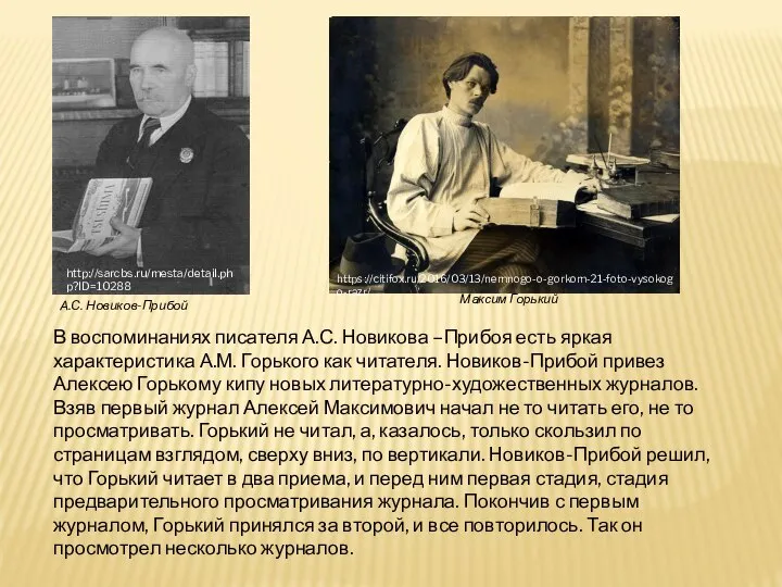 В воспоминаниях писателя А.С. Новикова –Прибоя есть яркая характеристика А.М. Горького