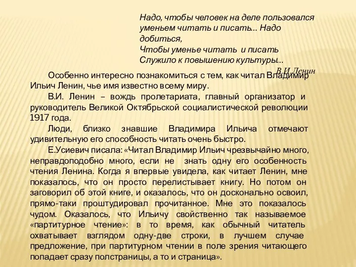 Особенно интересно познакомиться с тем, как читал Владимир Ильич Ленин, чье