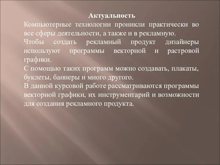 Актуальность Компьютерные технологии проникли практически во все сферы деятельности, а также