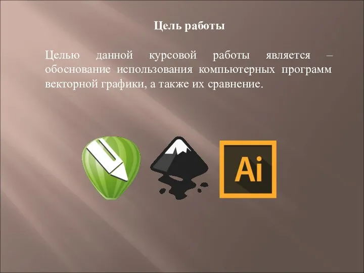 Цель работы Целью данной курсовой работы является – обоснование использования компьютерных